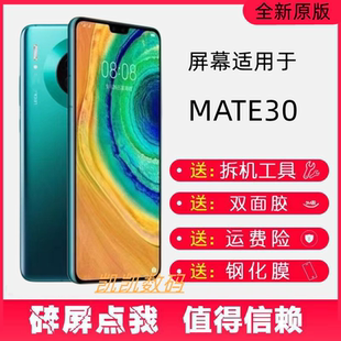 适用华为mate30 屏幕总成 MT30 TAS-AN00 触摸液晶内外显示一体屏