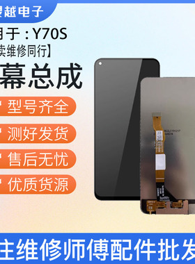 适用VIVOY70S Y51S IQOOU1 屏幕总成 液晶显示内外屏