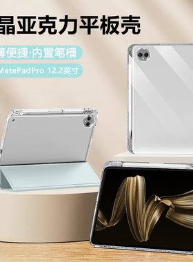 适用华为MatePadPro12.2寸保护套新款冰晶透明Mate PadPro12.2柔光版亚克力带笔槽典藏版全包防弯平板后壳
