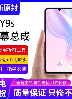 适用vivo y9s屏幕总成原装带框y9s手机内外触摸液晶显示屏y7s全新