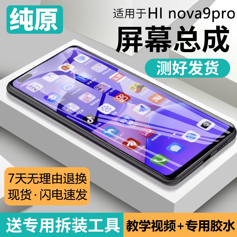 适用华为HiNOVA9pro屏