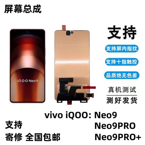 适用vivoiqneo9屏幕总成