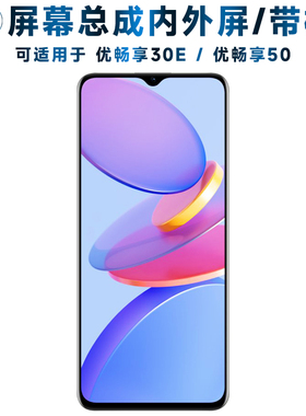 适用U-Magic优畅享30e屏幕总成带框优畅享50触摸优畅享30E液晶屏