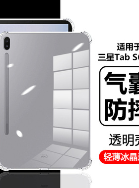 适用于三星TabS6保护套四角气囊Galaxy Tab S6lite平板壳10.4寸透明矽胶samsungs6全包防摔10.5轻薄外壳