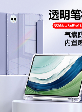 适用于华为MatePadPro13.2英寸平板保护套2025新款ANE-AL09透明带笔槽mate pad pro三折硅胶防弯摔支架
