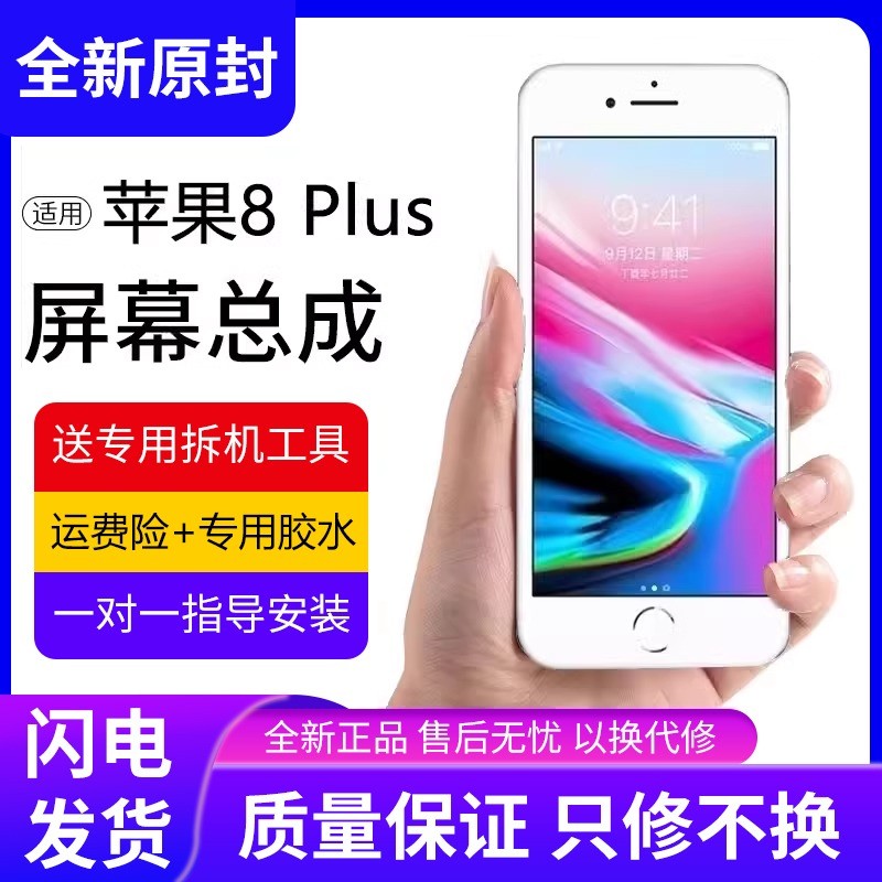 适用苹果8plus手机屏幕总