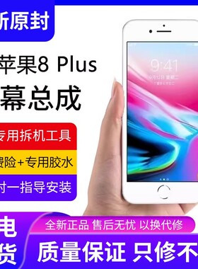 适用苹果8plus手机屏幕总成原装iphone8内外屏8p触摸p液晶5.5全新