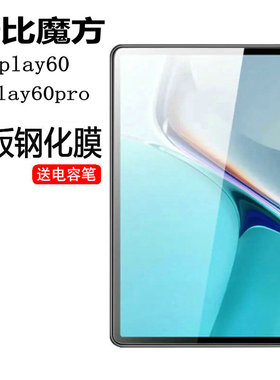 适用酷比魔方iplay60pro钢化膜小酷平板2保护膜高清iplay60贴膜防爆11寸全包小酷iplay60玻璃膜