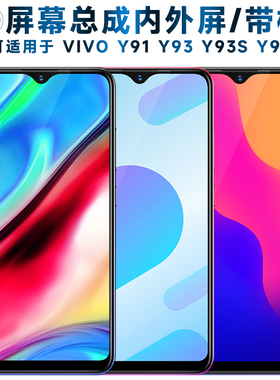 适用vivo y91屏幕总成带框y93触摸y93s显示y95液晶u1内外vivoy91