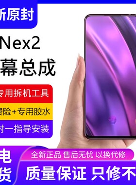 适用vivo nex2屏幕总成原装NEX 2双屏手机内外nex2双面显示前后屏