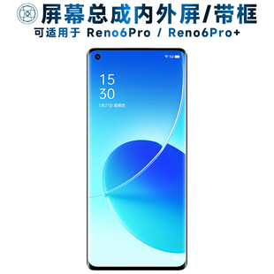 适用OPPO Reno6Pro屏幕总成带框Reno6Pro+触摸opporeno6pro液晶显