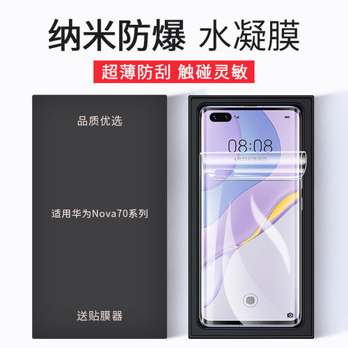 适用华为Nova7Pro水凝膜n
