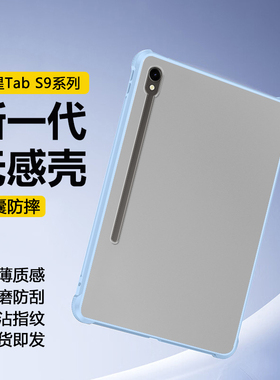 适用于三星TabS9平板保护套11英寸新款Galaxy TabS10+透明磨砂S7FE硬壳S9FE+气囊防弯摔12.4寸亚克力背板