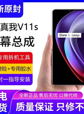 适用真我v11屏幕总成原装带框realme V11手机内外液晶显示屏v11s