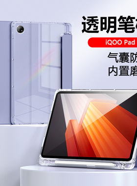 适用于iQOOPad保护套12.1英寸透明带笔槽iP2375平板壳iqoo pad硅胶软壳iqoopad三折防弯2023款气囊防摔