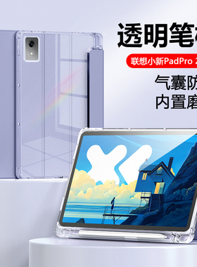 适用于联想小新PadPro12.7英寸平板保护套2025新款带笔槽11.5寸透明气囊TB375FC柔光版防弯摔Lenovo硅胶