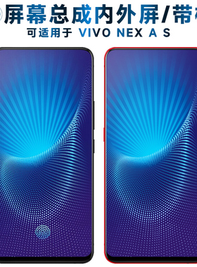 适用VIVO NEX屏幕总成带框nexa触摸屏nexs液晶屏vivonex显示屏内
