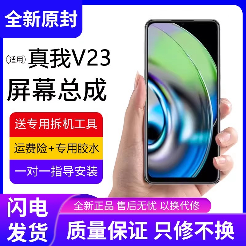 适用真我v23屏幕总成原装