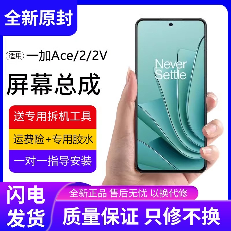 适用一加ACE2屏幕总成1+a