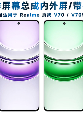 适用真我v70屏幕总成带框真我v70s触摸realmev70液晶屏realmev70s