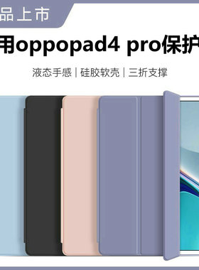 适用oppopad4pro保护套防摔oppo平板4pro外壳13.2寸全包opd2409三折支撑oppad4pro皮套0pp04pro硅胶软壳外套
