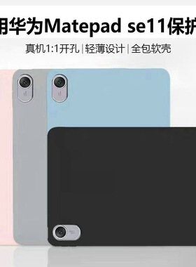 适用华为matepadse保护套11寸防摔ags6-w10外壳huawei平板matepadseags6一w00皮套se11钢化膜全包软壳轻薄