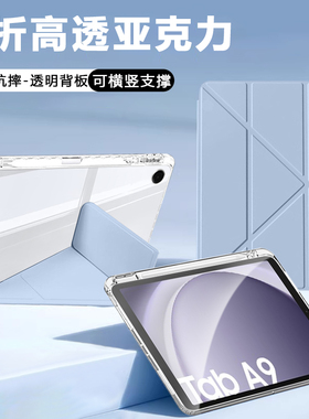 适用三星TabA9平板保护套GalaxyA9+高透3+y折A8保护壳8.7英寸带笔