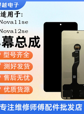 适用NOVA10SE NOVA11SE NOVA12SE HI NOVA10SE 11SE屏幕总成