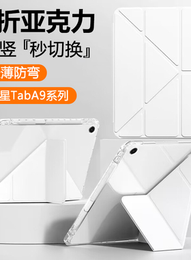 适用于三星TabA9+保护壳2023新款亚克力防弯Galaxy Tab A9+ 11寸Y折液态A8防摔平板透明套Samsung带笔槽