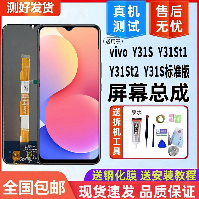 适用vivoY31S屏幕总成标