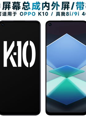适用OPPOK10屏幕总成带框oppo k10触摸realme真我8i液晶9i显示rea