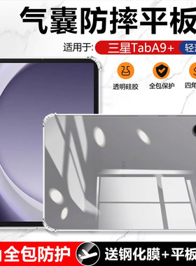 适用确动三星Galaxy TabA9+保护套新款SM-X210四角气囊Tab A9+轻薄硅胶套a9plus透明防摔平板电脑保护壳