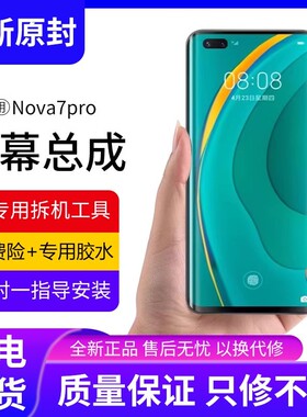 适用华为nova7pro屏幕总成原装带框JER-AN10手机内外触摸屏7全新