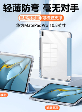 适用华为MatePadPro2021平板保护套华伟matepadPro10.8寸高透亚克