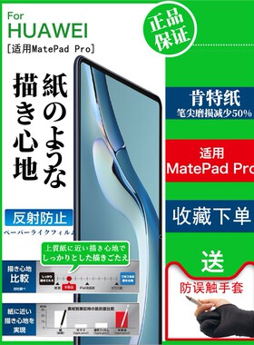 适用于华为matepadPro类纸膜2021新款matepad11纸质10.8英寸12.6平板10.4绘画钢化膜2020磨砂保护贴屏幕书写