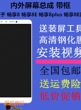 适用华为畅享8 8E屏幕DRA ATU FLA-AL00/10总成8plus带框LDN-TL20