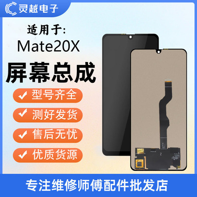 适用华为Mate20X屏幕总