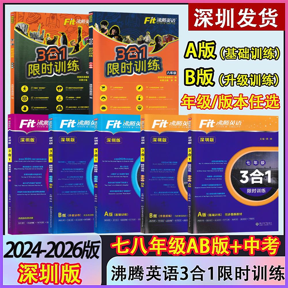 深圳版沸腾英语3合1限时训练