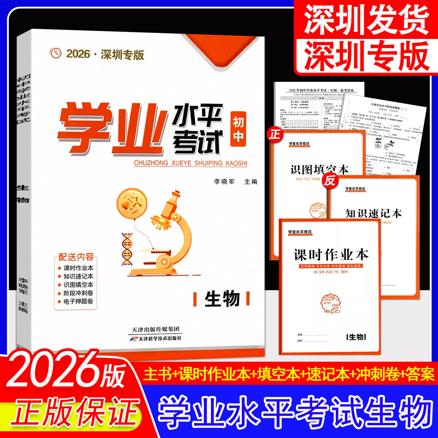 2026版深圳专版初中学业水平考试生物总复习生地会考八年级深圳学生用书课时作业本阶段冲刺卷看图填空本知识速记手册参考答案