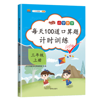 2022口算题卡三年级上册口算每天100道口算题计时训练三年上册数学口算天天练 汉之简人教版同步加减法算术题本星级口算练习册