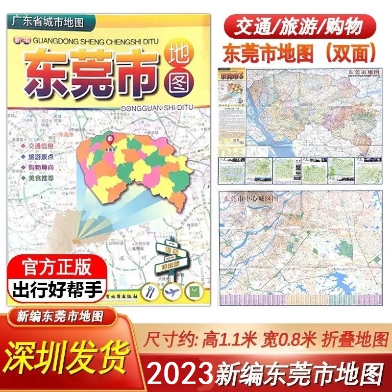 2024全新版东莞市地图东莞城区地图行政区划【1.1*0.87米】东莞市交通旅游广东省地图出版社