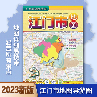 2023新版江门市地图交通、旅游、景点、购物、导航、美食地图尺寸约1050mm*750mm广东省地图出版社深圳发货9787807216766
