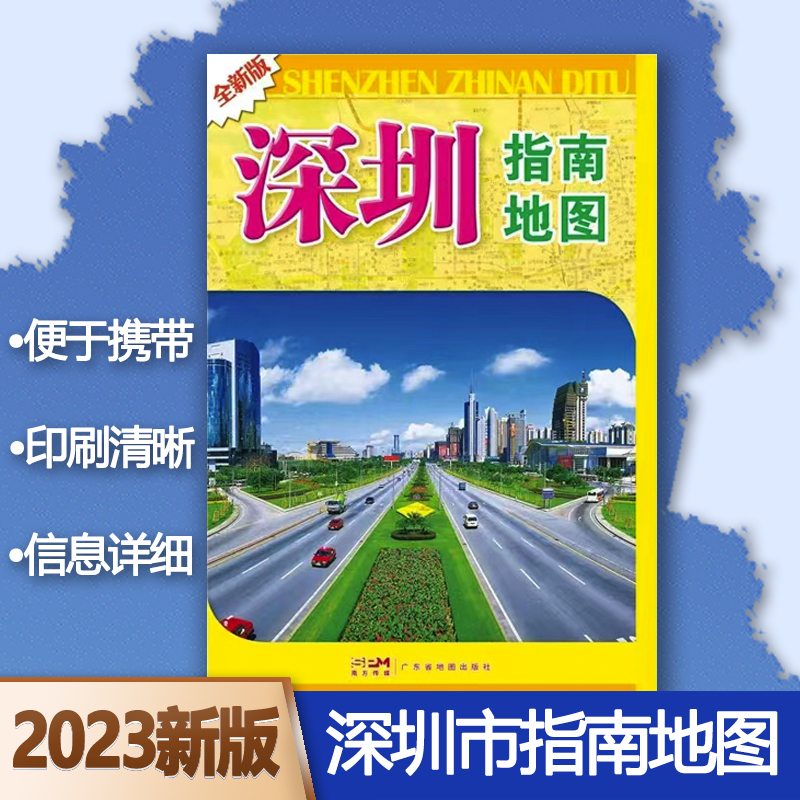 2023新版 深圳指南地图深圳地图【86*57cm】广东深圳市交通旅游指南地图 美食 住宿 购物 商贸 景点 街道等详情介绍 书籍/杂志/报纸 一般用中国地图/世界地图 原图主图