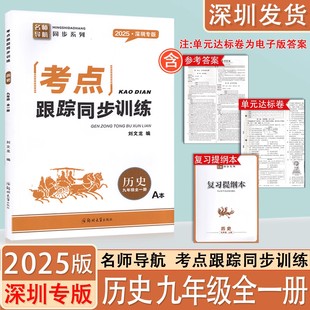 2025新版深圳专版考点跟踪同步训练历史九年级全一册初三9年级 含复习提纲本+试卷+参考答案 名师导航同步学生辅导练习册
