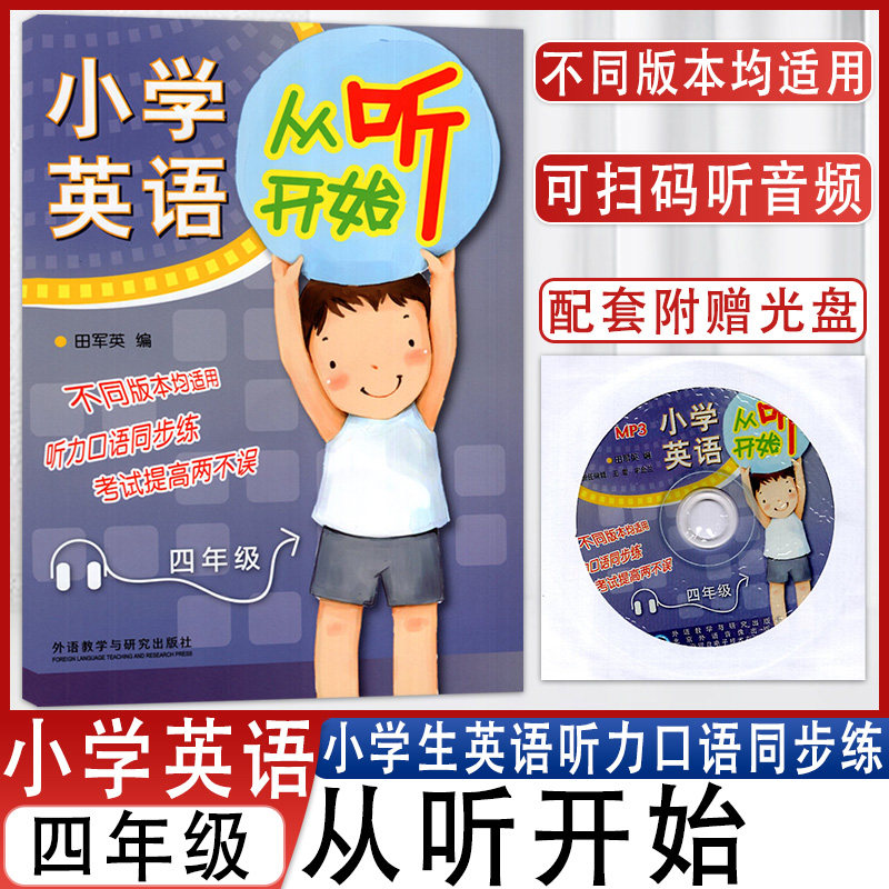 2025版小学英语从听开始含光盘四年级小学英语听力同步训练英语语法天天练小学4年级教辅听力口语同步练