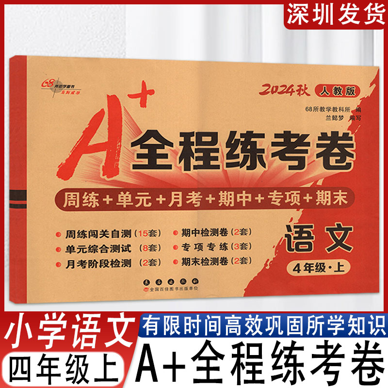 2024秋68所A+全程练考卷四