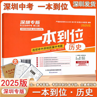 2025版一本到位历史深圳专版 深圳中考一本到位历史试卷 赠考前冲刺必背手册+参考答案+全真模拟卷 延边教育出版社深圳发货