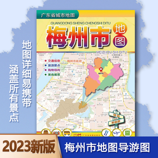 包邮 2023新版梅州市地图 1.1*0.8米 广东省梅州市指南地图 交通旅游购物美食攻略 另有广东省湛江佛山江门市地图