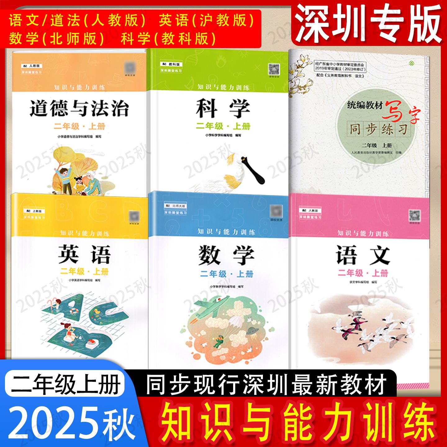 2025秋新版深圳小学知识与