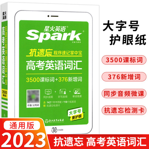 203新版星火英语抗遗忘程序